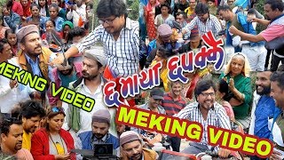 छमाया छपक्कै सुटिङ रिपोर्ट (MOVIIE MEKING VIDEO) FT Dipak,Deepa,Kedar,Keki