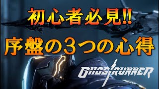 【Ghostrunner攻略情報】初心者必見!!序盤の3つの心得【ゴーストランナー】