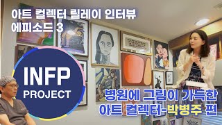 《아트컬렉터 릴레이 인터뷰》 Ep03  병원에 그림이 가득한 박병주 컬렉터(ISFP)인터뷰