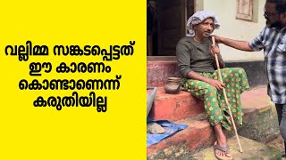 വല്ലിമ്മ സങ്കടപ്പെട്ടത് ഈ കാരണം കൊണ്ടാണെന്ന് കരുതിയില്ല