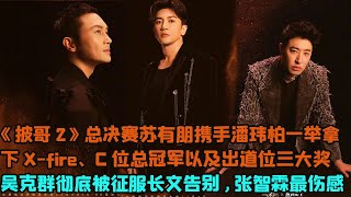 總決賽蘇有朋亮出成名曲，攜手潘瑋柏一舉拿下X-fire、C位總冠軍以及出道位三大獎，吳克群徹底被征服長文告別張智霖最傷感，吳卓羲一細節曝光背後真相！