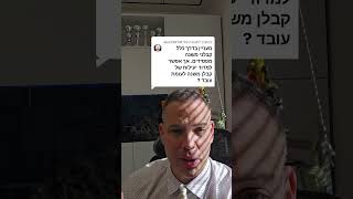 אל תישארו קבלני משנה זו מלכודת