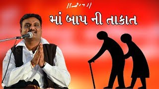 મા - બાપ ની  તાકાત || Nirmaldan Gadhvi || Nadiad Ramkatha - 2019 || Morari Bapu ||