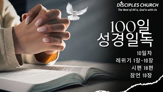 2025년 성경일독 100일 10일차 레위기 1장 ~ 레위기 10장, 시편 18편, 잠언 10장