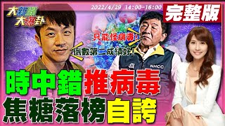 【大新聞大爆卦】陳時中不認擋楊志良快篩!怪病毒又嗆高嘉瑜血氧機沒搞清楚!羅智強救楊植斗逼和朱立倫?藍高雄母雞是張亞中?初選倒數第二焦糖讚成績漂亮!黃珊珊大安區打趴蔣萬安@大新聞大爆卦HotNewsTalk20220429