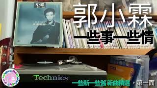 郭小霖 - 一些事一些情 | 黑膠唱片 | Technics SL1200, Ortofon MC20 MkII, Accuphase C280