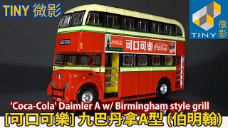 Tiny 微影  [可口可樂] 九巴丹拿A型 (伯明翰) 車嘴 'Coca-Cola' Daimler A (w/ Birmingham Grill) Scale 1:110 合金車仔模型