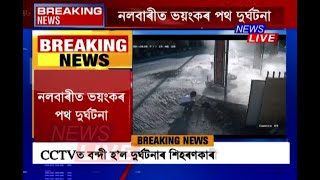 নলবাৰীত ভয়ংকৰ পথ দুৰ্ঘটনা, CCTVত বন্দী হ’ল দুৰ্ঘটনাৰ শিহৰণকাৰী দৃশ্য