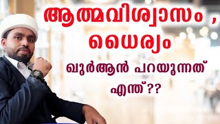 ധൈര്യവും ആത്മവിശ്വാസവും. ഖുർആൻ പറഞ്ഞത് MPM SUHAIL ZUHRI AKAMPADAM