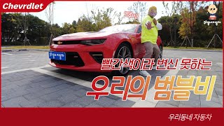 V8 6.2L 자연흡기의 맛을 느낄 수 있는 머슬카. 쉐보레 올 뉴 카마로SS 볼케이노레드