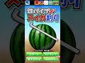 スイカ割り🍉 ゲーム で3000個割れるかチャレンジ o *ﾟ▽ﾟ* o