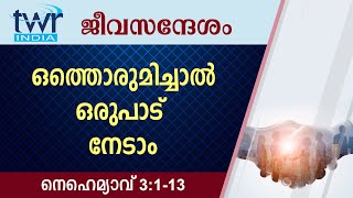 #TTB ജീവസന്ദേശം - നെഹെമ്യാവ് 3:1-13 (0520) - Nehemiah Malayalam Bible Study