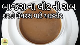 શરદી ઉધરસ માટે અકસીર બાજરાના લોટની રાબ / રાબ / Raab recipe / Shiyadu vasana / bajrani raab