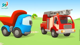 Leo the Truck | ليو الشاحنة – سيارة الإطفاء