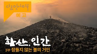 언제 터질지 모르는 활화산🌋 그 곁에 터를 잡은 마야의 후손들ㅣKBS 다큐 인사이트 - 화산, 인간 3부 잠들지 않는 불의 거인 2024.12.12 방송