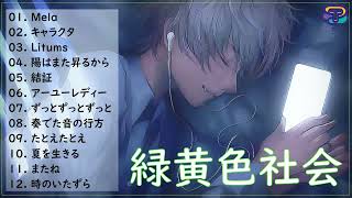 【広告なし】緑黄色社会メドレー 🍟緑黄色社会プレイリスト2022 ||緑黄色社会フリーアルバム2022