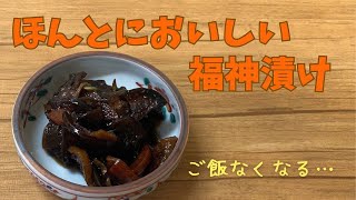 自家製 福神漬け　ほんとにおいしい