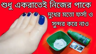 শুধু একরাতেই নিজের পাকে দুধের মতো ফর্সা ও সুন্দর করতে চাও তাহলে তৈরি করে নাও এই ঘরোয়া রেমেডি