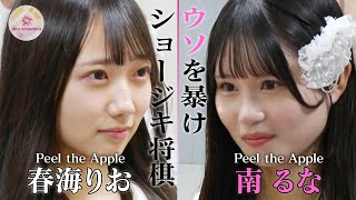 ショージキ将棋 第五局 【春海りお VS 南るな（Peel the Apple）】