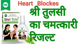 Imc श्री तुलसी के फायदे || Heart Block में  श्री तुलसी का चमत्कारिक रिजल्ट