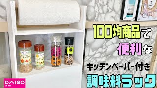 便利な【100均DIY】キッチンペーパー付き調味料棚の作り方！！【キッチンDIY】オシャレな便利ラック【DAISO】【Seria】#キッチンDIY#調味料棚#調味料ラック#便利グッズ#100均diy