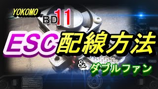 BD１１　メカや配線の取り回しってどうやってるの？　ラジコン　ＲＣ