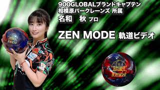 名和秋プロ 900GLOBALゼン・モード（ZEN MODE）軌道ビデオ