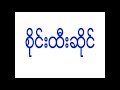 စိုင္းထီးဆိုင္ မရက္ဆက္ပါနဲ႔