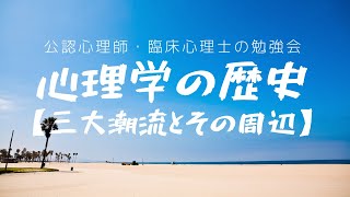 心理学の歴史～三大潮流とその周辺～【公認心理師・臨床心理士資格試験】