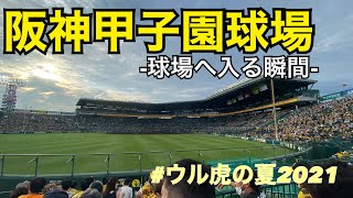 【コロナ禍の甲子園】球場へ入る瞬間【ウル虎の夏2021】