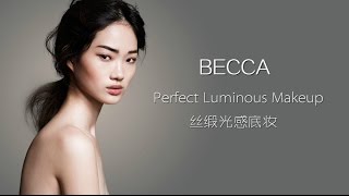 【蕊姐彩妆课】BECCA丝缎光感底妆教学 / Perfect Luminous Makeup