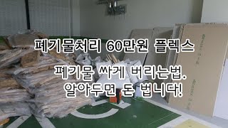 폐기물 처리 반나절 60만원 플렉스! 나이40에 갈길없어 시작한 노가다. 구독하고 함께 돈 벌어요.