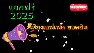 แจกฟรี เสียงเอฟเฟค ยอดฮิต 2025 เสียงซาวด์ เสียงเอฟเฟค