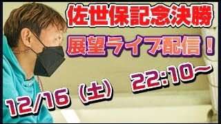 【質問に答えます！】ギャンブラー木村安記の佐世保競輪決勝戦展望ライブ配信・佐世保競輪場２０２３年１２月１７日