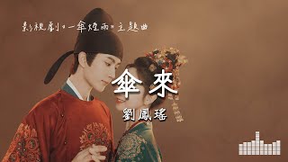 劉鳳瑤 | 傘來 (影視劇《一傘煙雨》主題曲) Official Lyrics Video【高音質 動態歌詞】