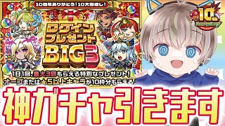 【モンストライブ】『ログインプレゼントBIG3』開幕で神ガチャ30連引く！【ゆらたま / モンスト / モンスターストライク】#496