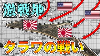 【ゆっくり解説】日米初の本格島嶼戦～タラワの戦い