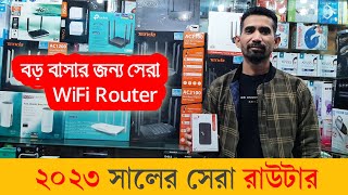 কম দামে হাই প্রোফাইল রাউটার | বড় বাসার জন্য সেরা Wi-Fi Router | Router price in Bangladesh 2023