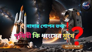 পৃথিবী কি ধ্বংসের মুখে..?? নাসার গোপন তথ্য ফাঁস। পুরো জানতে ভিডিও টি দেখুন