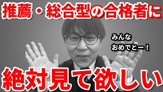 推薦・総合型選抜で大学に合格した後、必ずすべきこと４選／指定校推薦・公募推薦・総合型選抜で合格した皆さんは必見／パソコンについて・資格について・勉強について・アルバイト・運転免許・物件探しなど