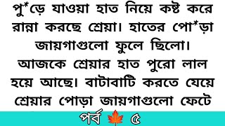 🍂হৃদয় নিংড়ানো অসম্ভব সুন্দর হৃদয় কাঁপানো এক ইমোশনাল গল্প//emotional \u0026 motivational story Bangla