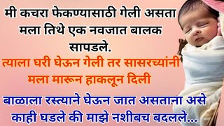 सासरी माझ्यावर अत्याचार होत परंतु कचराकुंडी जवळ मिळालेल्या बालकाने माझे नशीबच बदलले @shrikrupa23