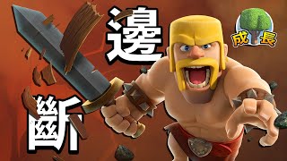 玩家們必學的『斷邊』│部落衝突 成長日記 EP.10 Clash of Clans