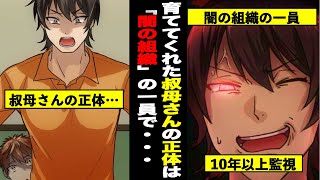 【漫画】育ててくれた叔母さんの正体は、「闇の組織」の一員だった。10年以上監視を続ける目的とは..? 『絶対服従コマンド』【第3話】【アニメ】