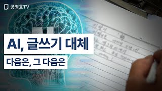 AI, 글쓰기 대체 / 다음은, 그 다음은 [공병호TV]