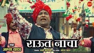 Raut Nacha  -राऊत नाचा  - Arun Yadav  - Diwali Special -  HD Video 2020