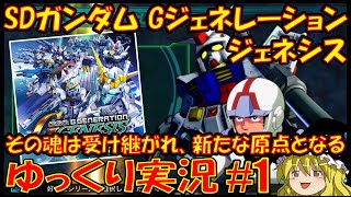 【ゆっくり実況 #1】SDガンダム Gジェネレーション ジェネシス【その魂は受け継がれ、新たな原点となる――】レトロゲーム