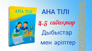 Ана тілі 1 сынып 4-5 сабақтар. Дыбыстар мен әріптер.