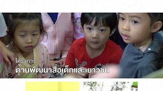 ผลงานกองทุนพัฒนาสื่อปลอดภัยและสร้างสรรค์ในรอบปี 2561