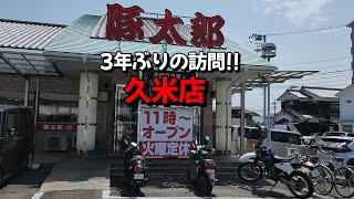 3年振りの「豚太郎 久米店」